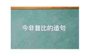 表达今非昔比的句子