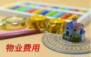 装修物业费吗