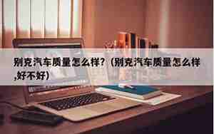 成功汽车质量怎么样