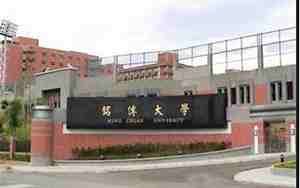 铭传大学
