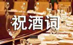 娘家婚庆祝酒词怎么写的