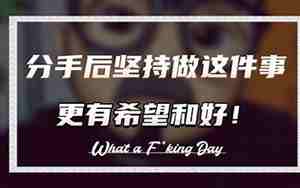 分手后坚持有希望么