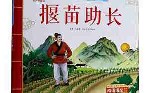 揠苗助长出自哪本书