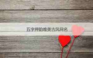 五个字唯美网名