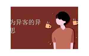 独在异乡为异客的异是什么意思