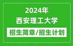 西安理工大学研究生