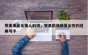 赞美职业女性的句子