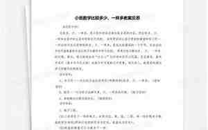 比较多少教案反思