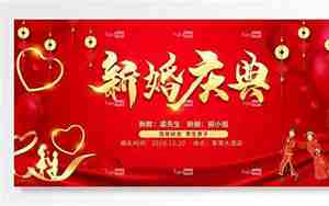 新婚庆词