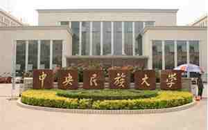 中央民族大学研究生院