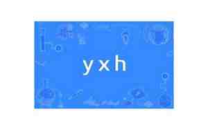 yxh什么意思