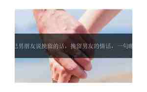 对男友挽留