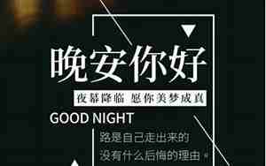 留言晚安短句子大全