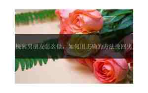 男友分手做朋友挽回