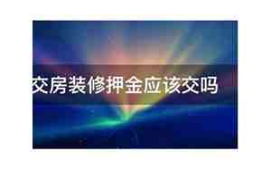 交房装修押金