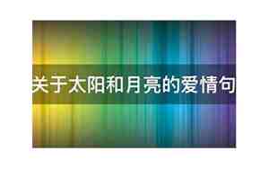 太阳小的爱情句子