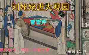 刘姥姥进大观园教案