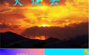 火烧云教案