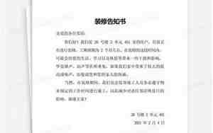 装修扰民告知书