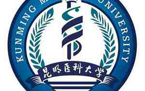 昆明医科大学
