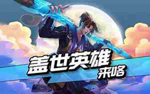 含有盖世英雄的句子