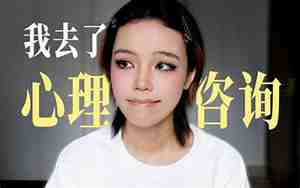 女朋友去心理咨询