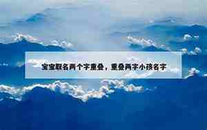 重叠宝宝名字网名