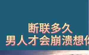 彻底断联男人会想