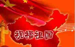 迎国庆赞美祖国的句子