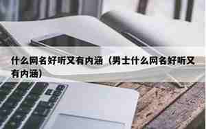 有什么网名
