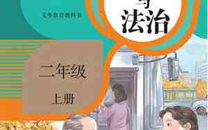 道德与法治二年级上册教案