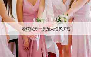 婚庆大约多少钱