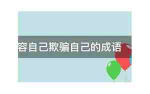 自己欺骗自己的句子
