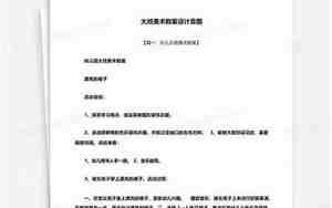 大班美术教案七彩花瓶