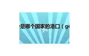 deutschland是哪个国家
