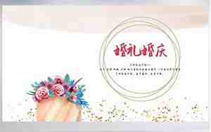 婚庆创意的广告词