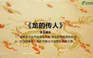 龙的传人教案