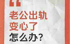老公变心了怎么处理
