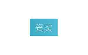 瓷实是什么意思