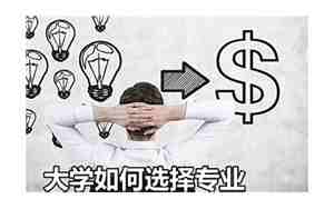如何选择专业
