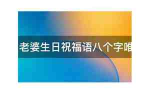 婚庆祝福词八个字