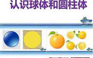 大班数学圆柱体教案