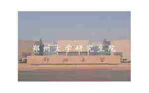 郑州大学研究生院