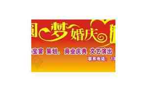 圆梦婚庆公司广告词