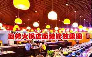 旋转小火锅店面装修