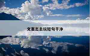 一个人出去句子