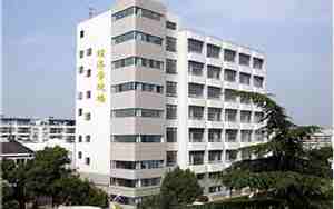 上海财经大学经济学院