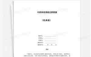 勇敢过桥教案
