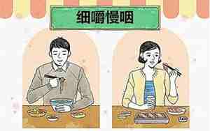 吃饭要细嚼慢咽教案