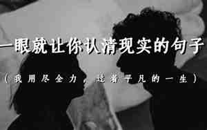 我要变现实的句子